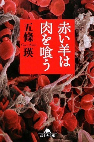 五條瑛:赤い羊は肉を喰う (幻冬舎文庫)