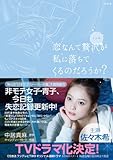 恋なんて贅沢が私に落ちてくるのだろうか？ 第1巻