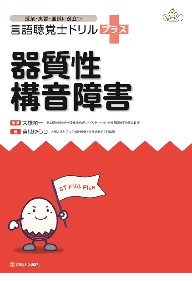 機能性構音障害 (授業・実習・国試に役立つ 言語聴覚士ドリルプラス