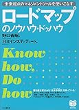 ロードマップのノウハウ・ドゥハウ PHPビジネス選書