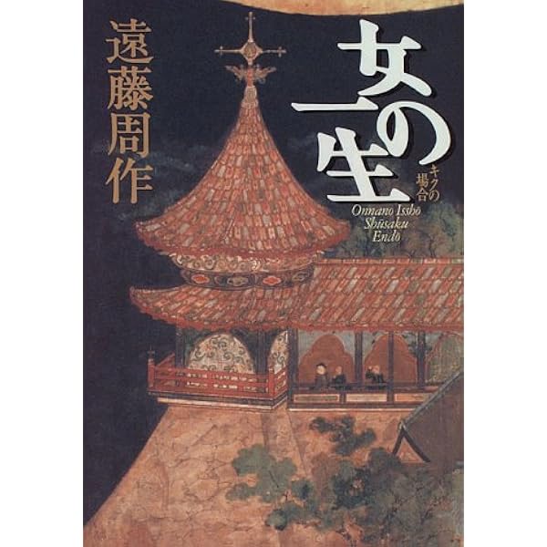 Amazon.co.jp: 遠藤周作歴史小説集 1 : 遠藤 周作: 本