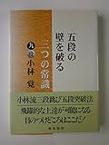 五段の壁を破る三つの常識 (棋苑囲碁ブックス 19)