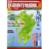 日本鉄道旅行地図帳 12号 九州沖縄―全線・全駅・全廃線 (12) (新潮「旅」ムック)