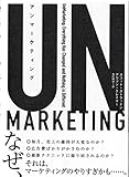 アン マーケティング――UNMARKETING