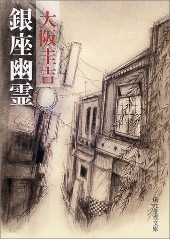 大阪圭吉:銀座幽霊 (創元推理文庫)