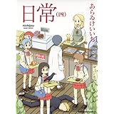 日常(4) (角川コミックス・エース)