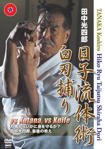 田中光四郎 日子流体術 白刃捕り | 田中光四郎 | オリコンニュース