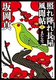 照れ降れ長屋風聞帖〈十八〉-まだら雪<新装版> (双葉文庫)