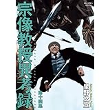 宗像教授異考録 (14) (ビッグコミックススペシャル)