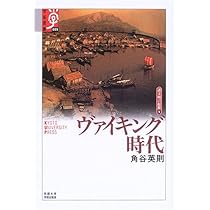 ヴァイキング時代 (学術選書 9 シリーズ:諸文明の起源 9) | 角谷 英則