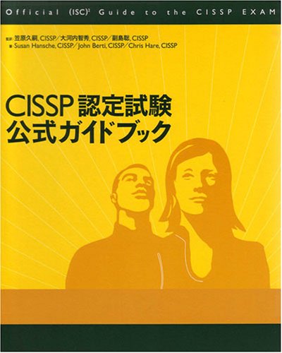 CISSP認定試験 公式ガイドブック CISSP認定試験 公式ガイドブック