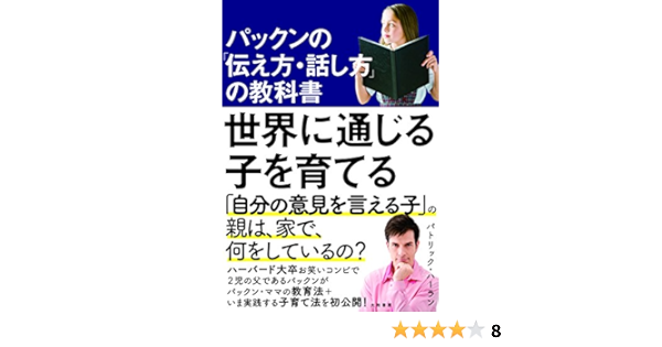 パックンの 伝え方 話し方 の教科書 世界に通じる子を育てる パトリック ハーラン 本 通販 Amazon