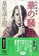 華の騒乱―始末屋稼業 (時代小説文庫)