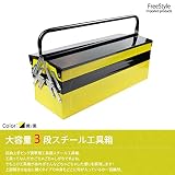 工具箱 ツールボックス 3段 収納 黄黒