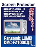 Panasonic LUMIX DMC-FZ1000対応 AR保護フィルム（反射防止フィルム・ARコート）