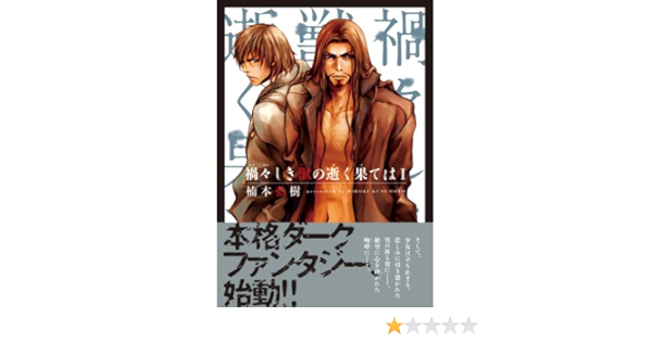 禍々しき獣の逝く果ては Wings Comics 楠本 弘樹 本 通販 Amazon