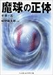 魔球の正体