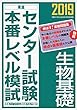 2019センター試験本番レベル模試 生物基礎 (東進ブックス 大学受験 センター試験本番レベル模試)