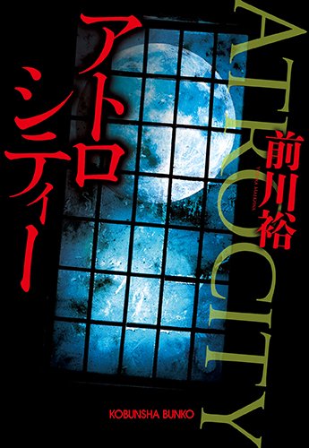 前川裕:アトロシティー (光文社文庫)