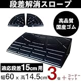 ゴム製段差プレート 段差15cm用 スタンダードタイプ 間口2.4ｍ対応 お得な3個+両コーナーセット (W2440×D320×H145mm) 国産高質高弾力ゴム 消音段差プレート