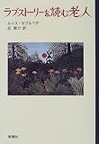 ラブ・ストーリーを読む老人