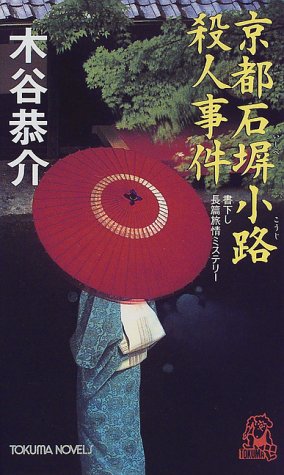 京都石塀小路殺人事件 (トクマ・ノベルズ)