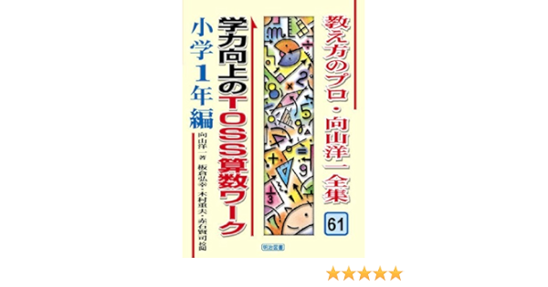 学力向上のtoss算数ワーク 小学1年編 教え方のプロ 向山洋一全集 向山 洋一 弘幸 板倉 賢司 赤石 重夫 木村 本 通販 Amazon