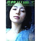 月刊 井川遥 Special (SHINCHO MOOK)