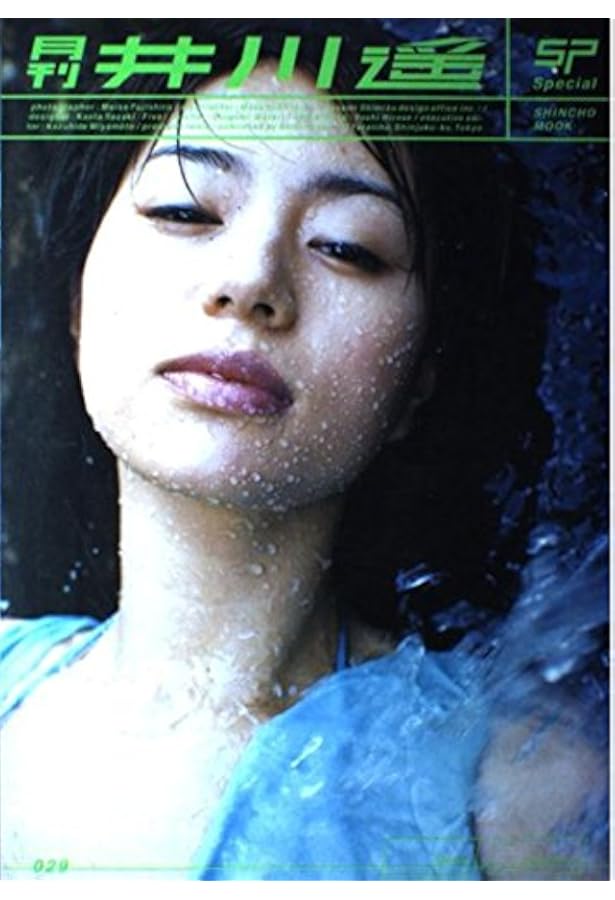 Amazon.co.jp: good vibrations―井川遥写真集 : 沢渡 朔: Japanese Books