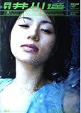 月刊 井川遥 Special