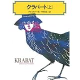 クラバート(上) (偕成社文庫4059)