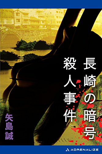 矢島誠:長崎の暗号殺人事件 (大陸ノベルズ)