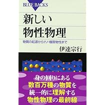 新しい物性物理―物質の起源からナノ・極限物性まで (ブルーバックス