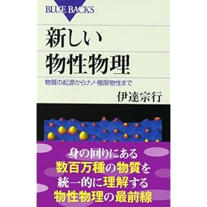 新しい物性物理―物質の起源からナノ・極限物性まで (ブルーバックス) 新しい物性物理―物質の起源からナノ・極限物性まで (ブルーバックス)