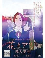 Amazon.co.jp: 花とアリス 特別版 [DVD] : 鈴木杏, 岩井俊二, 鈴木杏