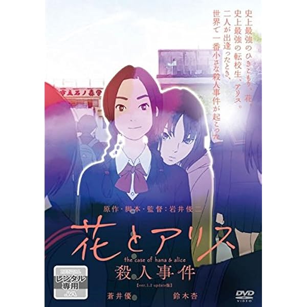 花とアリス 特別版('04ロックウェルアイズ)〈初回限定生産・2枚組