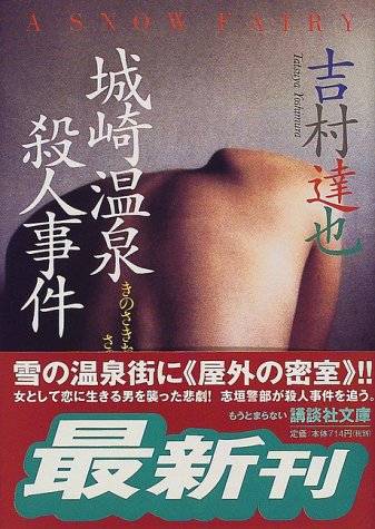 吉村達也:城崎温泉殺人事件 (講談社文庫)