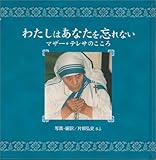 わたしはあなたを忘れない: マザ-・テレサのこころ