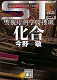 ST 化合 エピソード0 警視庁科学特捜班
