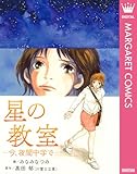 星の教室 ―今、夜間中学で― (マーガレットコミックスDIGITAL)