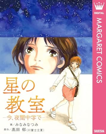 星の教室 ―今、夜間中学で― (マーガレットコミックスDIGITAL)