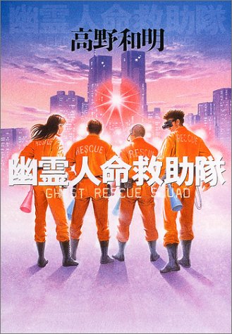 高野和明:幽霊人命救助隊