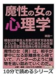 魔性の女の心理学。彼女は好きな人を振り回す方法を知っている。男女ともに使える心を揺さぶる恋愛術を臨床心理士が解説。 (10分で読めるシリーズ)