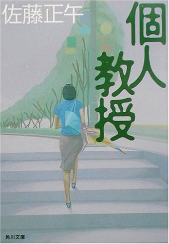 佐藤正午:個人教授 (角川文庫)