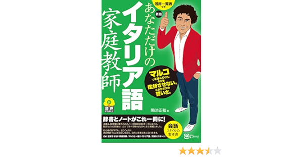 新版 あなただけのイタリア語家庭教師 菊池正和 本 通販 Amazon