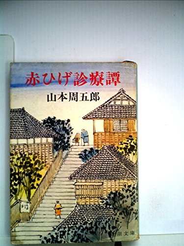 赤ひげ診療譚 (1964年) (新潮文庫)