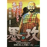 墨攻 ぼっこう 文庫版 コミック 全8巻完結セット 小学館文庫 酒見 賢一 本 通販 Amazon