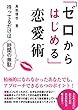 「ゼロからはじめる」恋愛術