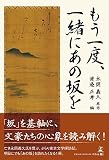 もう一度、一緒にあの坂を