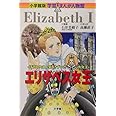 小学館版 学習まんが人物館 エリザベス女王 (学習まんが人物館 世界 小学館版 15)